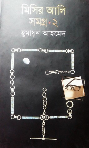 মিসির আলি সমগ্র ২ (Hardcover)