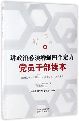 讲政治必须增强四个定力党员干部读本The Stress on Political Awareness Must Enhance Its Four Anchoring Forces - Party Members and Cadres' Reader