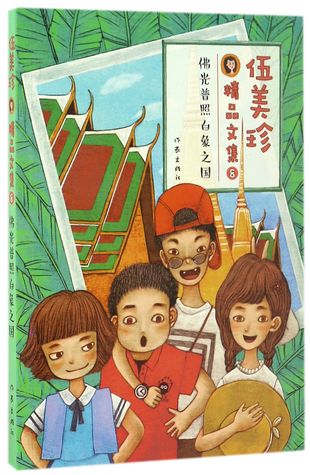 佛光普照白象之国(伍美珍精品文集)Collected Works of Wu Meizhen: Buddhist Kingdom of White Elephants