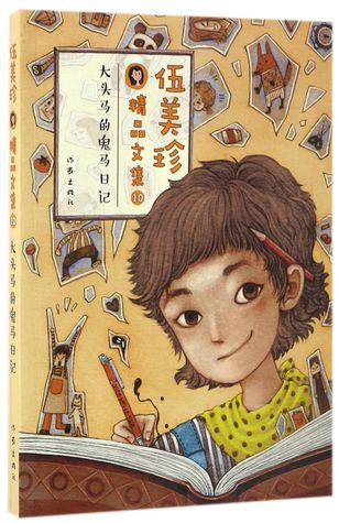 大头马的鬼马日记(伍美珍精品文集)Collected Works of Wu Meizhen: The Diary of Big Head Ma