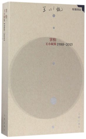 害怕-王小妮集1988-2015Fear-The Collection of Wang Xiaoni from 1988-2015