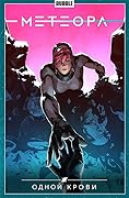 Метеора. Том 5. Одной Крови
