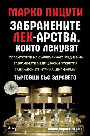 Какво скриха от нас: Забранените лекарства, които лекуват. Търговци със здравето