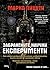 Забранените научни експерименти by Marco Pizzuti