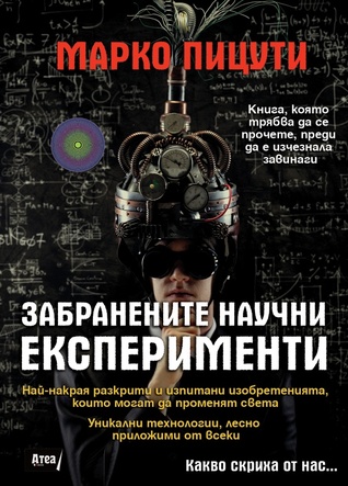 Забранените научни експерименти