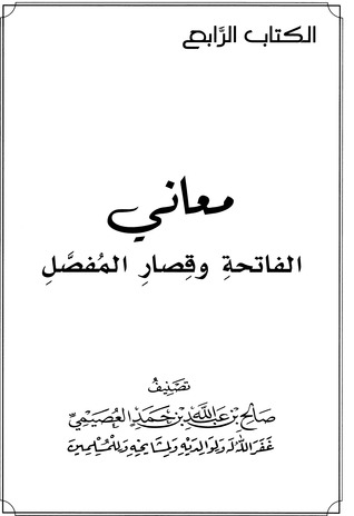 تحميل كتاب معاني الفاتحة وقصار المفصل pdf