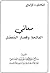 معاني الفاتحة وقصار المفصل by صالح عبدالله العصيمي