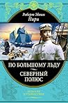 По большому льду. Северный полюс