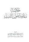 خلاصة مقدمة أصول التفسير