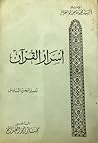 أسرار القرآن - تف...