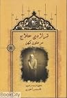 تراژدی حلاج در متون کهن by قاسم میرآخوری