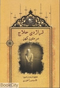 تراژدی حلاج در متون کهن