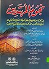 نجوم المهتدين في دلائل الاجتماع للذكر على طريقة المشايخ المتأخرين برفع الأرجل من الأرض والاهتزاز شوقا لرب العالمين