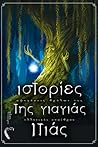 Ιστορίες της Γιαγιάς Ιτιάς: Αφηγήσεις Θρύλων της Ελληνικής Υπαίθρου Ιστορίες της Γιαγιάς Ιτιάς: Αφηγήσεις Θρύλων της Ελληνικής Υπαίθρου