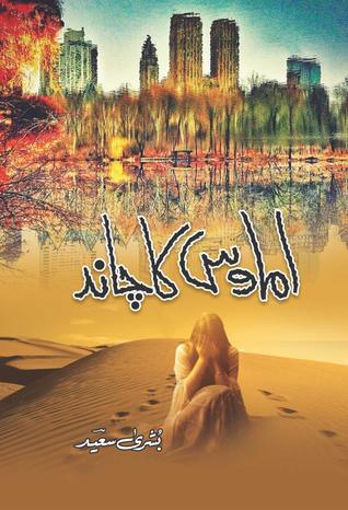 Amawas Ka Chand / اماوس کا چاند