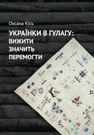 Українки в ГУЛАГу: вижити значить перемогти