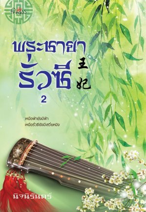 พระชายารั่วซี เล่ม 2 (Paperback)
