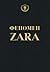 Феномен Zara