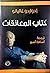 كتاب المعانقات
