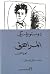 المراهق، الجزء الثاني