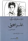 المراهق، الجزء ال...