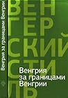 Венгрия за границами Венгрии Венгрия за границами Венгрии