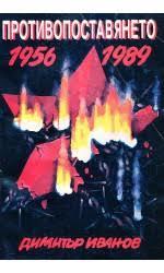 Политическото противопоставяне в България 1956-1989 (Paperback)