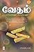 வேதம் சந்தேகங்களும் விளக்கங்களும் / Vedham by சு. கோதண்டராமன் / S. Kothan...