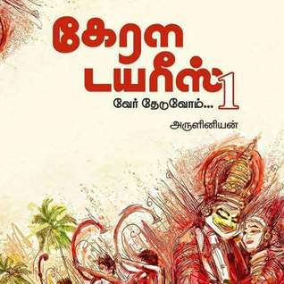 கேரள டயரீஸ் 1 (Paperback)