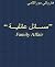 مسائل عائلية by Haruki Murakami مسائل عائلية by Haruki Murakami