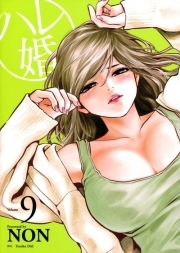 ハレ婚。 9 (Hare Kon, #9)