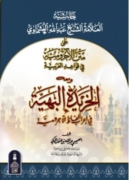 حاشية العشماوي علي الاجرومية و معه الخريدة البهية في اعراب الاجرومية (Paperback)