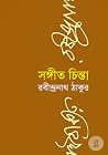 সংগীত চিন্তা