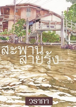 สะพานสายรุ้ง (Paperback)