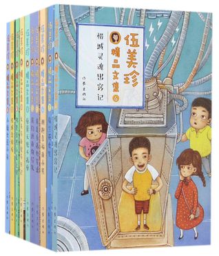 阳光姐姐伍美珍明星代表作典藏集(共10册)A Collection of Representative Works of Sunshine Sister Wu Meizhen (10 Volumes)