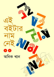 এই বইটার নাম নেই