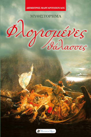 Φλογισμένες θάλασσες (Paperback)