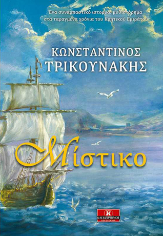 Μίστικο (Paperback)