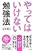 やってはいけない勉強法 (きずな出版)