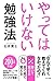 やってはいけない勉強法 (きずな出版) by 石井 貴士