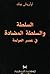 السلطة والسلطة المضادة في عصر العولمة