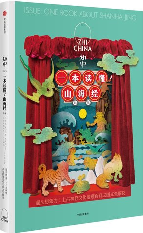 知中(一本读懂山海经特集)Zhi China: One Book About Shanhaijing