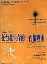 在台北生存的一百個理由