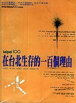 在台北生存的一百個理由