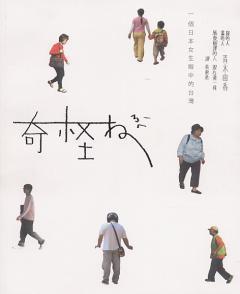 奇怪ねㄋㄟ (Paperback)
