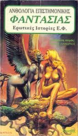 Ανθολογία επιστημονικής φαντασίας: ερωτικές ιστορίες Ε.Φ. (Mass Market Paperback)