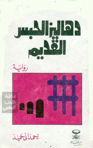 دهاليز الحبس القديم