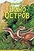 Дино-Остров