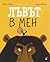 Лъвът в мен