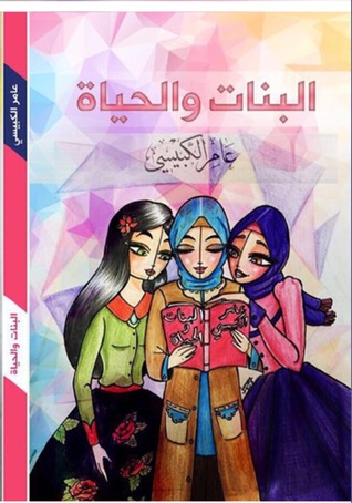 تحميل كتاب البنات والحياة pdf